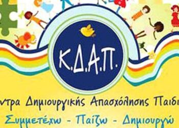 ΚΔΑΠ Δήμου Ξηρομέρου: Ενημέρωση για τους γονείς