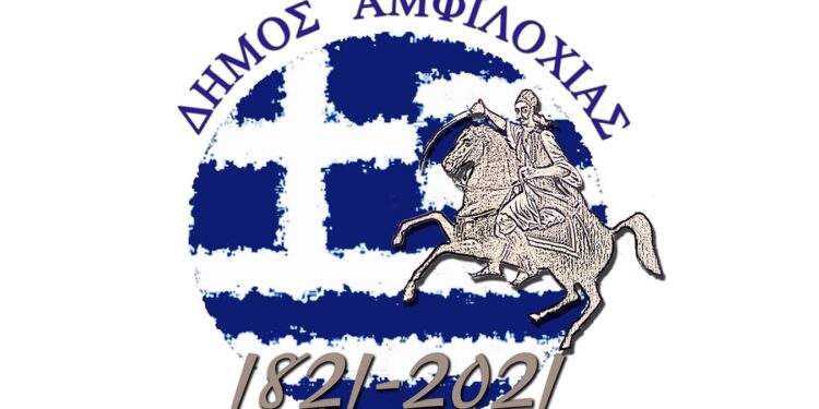 Ο Δήμος Αμφιλοχίας παρουσίασε το λογότυπο για την «Ελλάδα 2021»