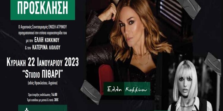 «Ένωση Αγρινίου»: Χοροεσπερίδα με Έλλη Κοκκίνου και Κατερίνα Λιόλιου