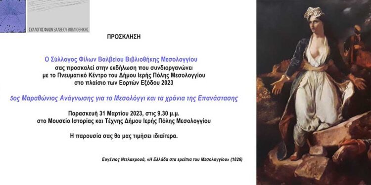 5ος μαραθώνιο ανάγνωσης για το Μεσολόγγι και τα χρόνια της Επανάστασης