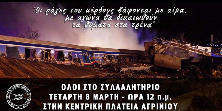 Αγρίνιο: Συγκέντρωση την Τετάρτη 8 Μαρτίου για το δυστύχημα στα Τέμπη