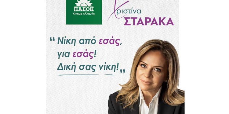 Χριστίνα Σταρακά: «Νίκη από εσάς, για εσάς! Δική σας νίκη!»