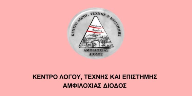 «Αμφιλοχίας Δίοδος»: Ομιλία της Μαρίας Ευθυμίου την Τετάρτη 17 Μαΐου