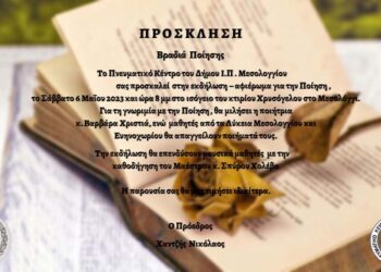 Μαγική «Βραδιά Ποίησης» από το Πνευματικό Κέντρο Δήμου Μεσολογγίου το ερχόμενο Σάββατο
