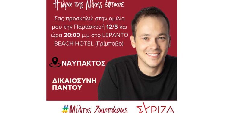 Την Παρασκευή 12 Μαΐου η ομιλία του Μίλτου Ζαμπάρα στη Ναύπακτο