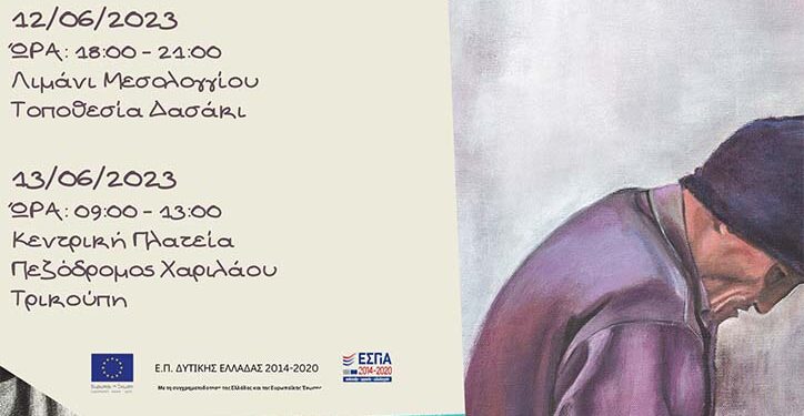 Έκθεση ζωγραφικής στο Μεσολόγγι με θέμα την «Αστεγία»