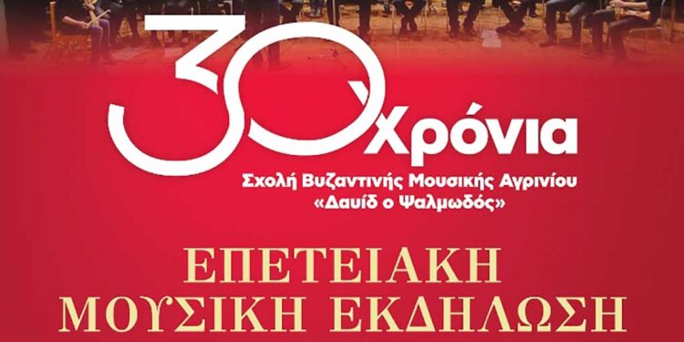 Αγρίνιο: 30 χρόνια Σχολή Βυζαντινής Μουσικής «Δαυίδ ο Ψαλμωδός»