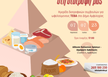 «Έξυπνες λύσεις στην κουζίνα και στη διατροφή μας»  Ημερίδα διατροφικών συμβουλών  στην ΠΕ Αιτωλοακαρνανίας
