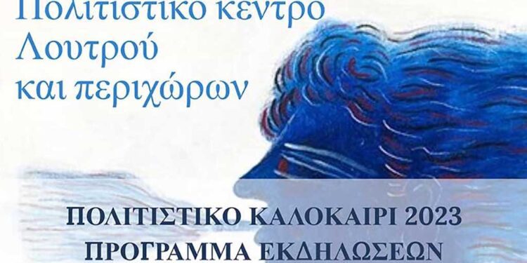 Πολιτιστικό Κέντρο Λουτρού: Καλοκαιρινές εκδηλώσεις 2023