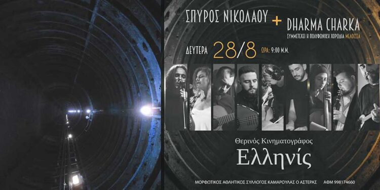 Αγρίνιο: Ο Σπύρος Νικολάου με την «Ντάρμα Τσάρκα» στον «Ελληνίς»