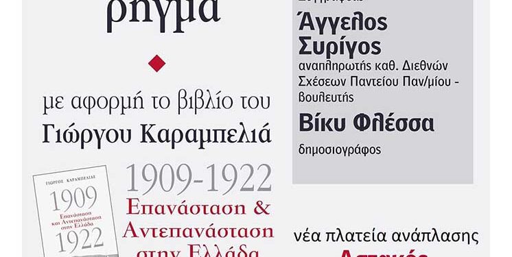 Το Σάββατο η εκδήλωση στον Αστακό με θέμα «1922: Το μεγάλο ρήγμα»