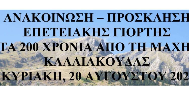 Εορτασμός της Μάχης της Καλιακούδας στις 19 και 20 Αυγούστου