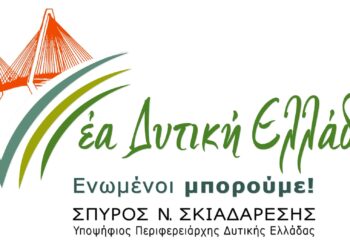 Περιφέρεια Δυτικής Ελλάδας: Αυτό είναι το όνομα και το λογότυπο της παράταξης Σκιαδαρέση