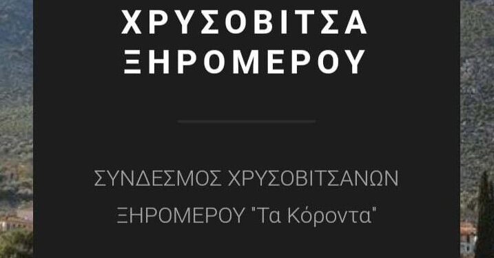 Διήμερο ιστορικό συνέδριο από τον Σύνδεσμο Χρυσοβιτσάνων Ξηρομέρου