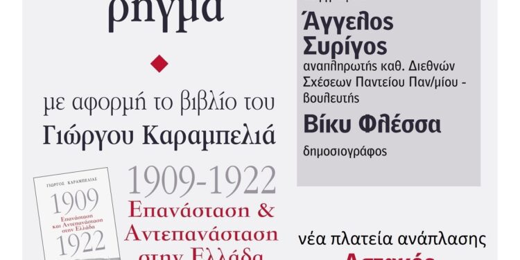 Συζήτηση στον Αστακό το Σάββατο με θέμα: «1922: Το μεγάλο ρήγμα»