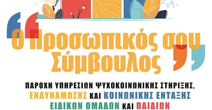 «Ο Προσωπικός σου Σύμβουλος» για ωφελούμενους ΤΕΒΑ