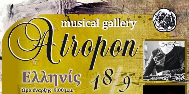 Συναυλία «Atropon musical gallery» την Δευτέρα 18/9 στον «Ελληνίς»