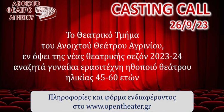 Casting για γυναίκα ηθοποιό από το Ανοιχτό Θέατρο Αγρινίου