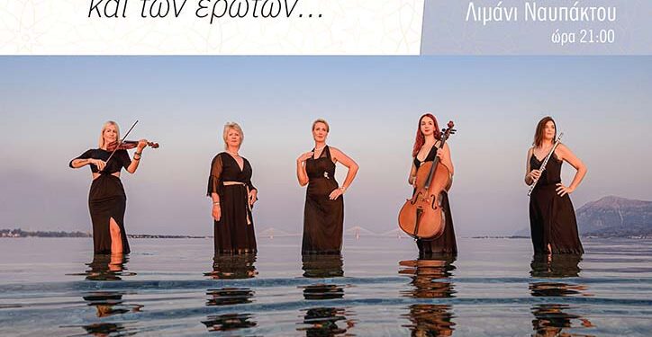 Ναύπακτος: «Μεσόγειος των θρήνων και των ερώτων…»