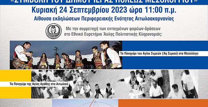Δήμος Μεσολογγίου: Ευρωπαϊκές Ημέρες Πολιτιστικής Κληρονομιάς