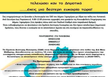 Σχολεία Δεύτερης Ευκαιρίας Δήμου Ξηρομέρου: Ξεκινάει η λειτουργία τους