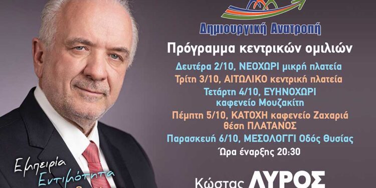 Σήμερα η κεντρική ομιλία του Κώστα Λύρου στο Νεοχώρι