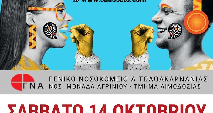 Αγρίνιο: Εθελοντική αιμοδοσία το Σάββατο στην πλατεία