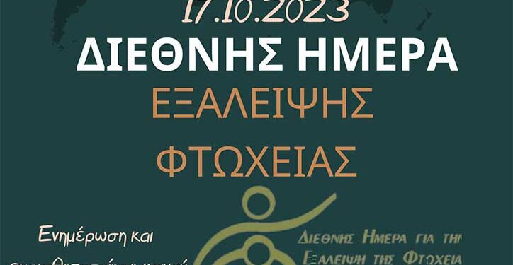 Δήμος Αγρινίου: Δράση για τη Διεθνή Ημέρα Εξάλειψης της Φτώχειας