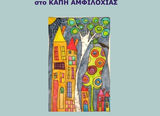Αφήγηση παραμυθιού το Σάββατο 16 Δεκεμβρίου στο ΚΑΠΗ Αμφιλοχίας