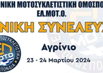 Στο Αγρίνιο η Γενική Συνέλευση της Ελληνικής Μοτοσυκλετιστικής Ομοσπονδίας το Σαββατοκύριακο