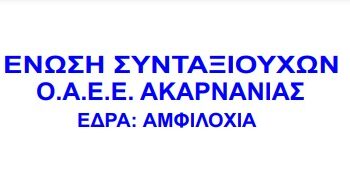 Ένωση Συνταξιούχων ΟΑΕΕ Ακαρνανίας: Τακτική Απολογιστική Γενική Συνέλευση την Κυριακή 17 Μαρτίου
