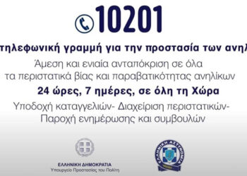 Σε λειτουργία το 10201- Η 24ωρη τηλεφωνική γραμμή για προστασία των ανηλίκων