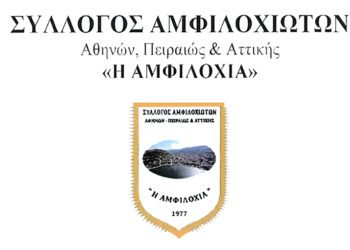 Σύλλογος Αμφιλοχιωτών Αθήνας, Πειραιά και Αττικής: Εκλογοαπολογιστική Γενική Συνέλευση στις 15 Απριλίου