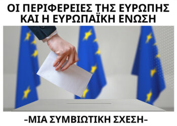 Εκδήλωση στον Αστακό με θέμα «Οι περιφέρειες της Ευρώπης και η ΕΕ: Μια συμβιωτική Σχέση» στις 17 Μαΐου