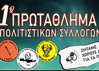Σύλλογος Εμπεσιωτών Αθήνας: Στον τελικό του 1ου Πρωταθλήματος Πολιτιστικών Συλλόγων