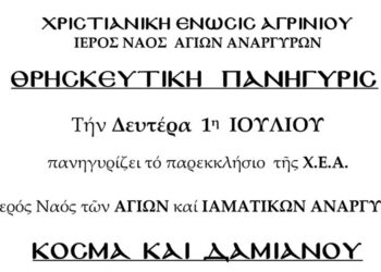 Χριστιανική Ένωση Αγρινίου: Θερινή εορτή Αγίων Αναργύρων