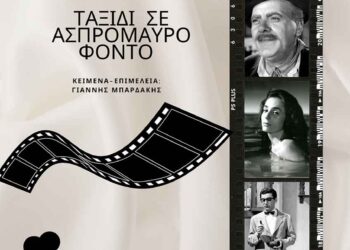 «Ταξίδι σε ασπρόμαυρο φόντο» στο ΚΑΠΗ Αγρινίου