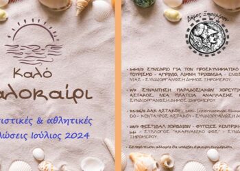 Δήμος Ξηρομέρου: Πρόγραμμα πολιτιστικών & αθλητικών εκδηλώσεων Ιούλιος 2024