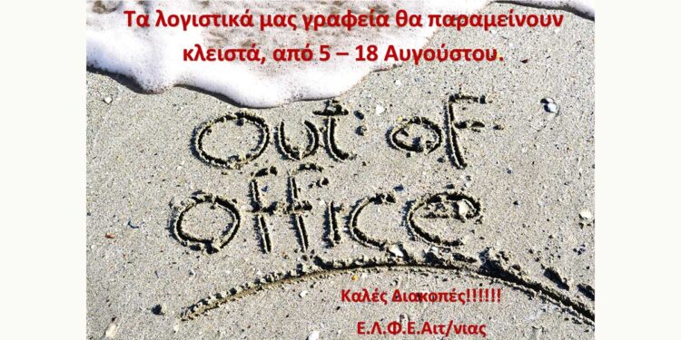 ΕΛΦΕΑ: Κλειστά τα λογιστικά γραφεία από 5 έως και 18 Αυγούστου