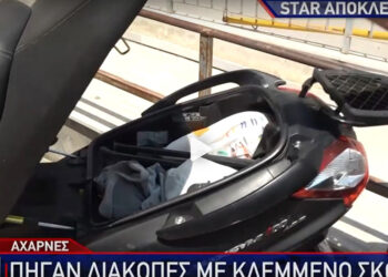 Έκλεψαν σκούτερ για να πάνε διακοπές! (video)