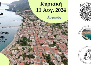 Δήμος Ξηρομέρου: Αύριο Κυριακή 11 Αυγούστου ο 5ος Λαϊκός Αγώνας Αστακού «Παντελής Καρασεβδάς»