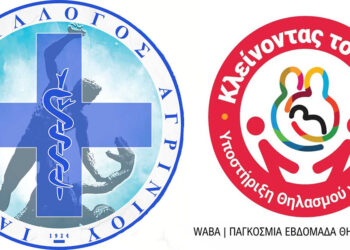 Ιατρικός Σύλλογος Αγρινίου: 1 έως 7 Νοεμβρίου – Παγκόσμια Εβδομάδα Μητρικού Θηλασμού