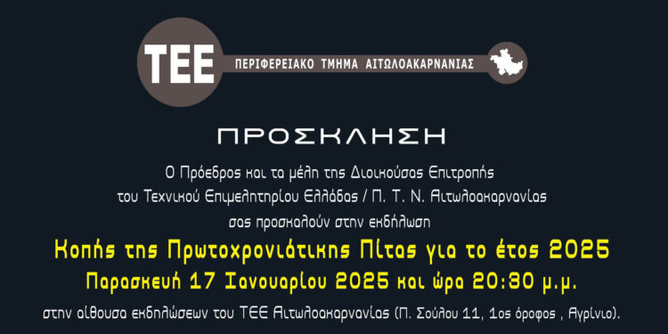 Την πρωτοχρονιάτικη πίτα του κόβει το ΤΕΕ Αιτωλοακαρνανίας