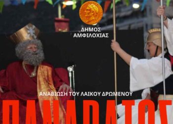 Αμφιλοχία: Αναβιώνει το λαϊκό δρώμενο «Πανάρατος» το Σάββατο 1η Μαρτίου