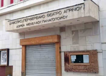 ΔΗΠΕΘΕ Αγρινίου: Προχωρά σε προκήρυξη θέσης Καλλιτεχνικού Διευθυντή