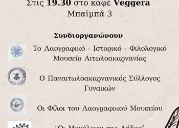 Εκδήλωση στο Αγρίνιο την Τετάρτη 19/3 για την ημέρα ποίησης
