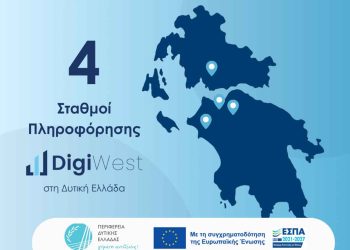 Σταθμοί Πληροφόρησης για το Έργο DigiWest: Κόμβος Ψηφιακού Μετασχηματισμού Επιχειρήσεων Περιφέρειας Δυτικής Ελλάδας