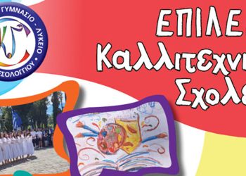 Καλλιτεχνικό Γυμνάσιο Μεσολογγίου: Ξεκινούν οι αιτήσεις για την εισαγωγή μαθητών στα Καλλιτεχνικά Σχολεία