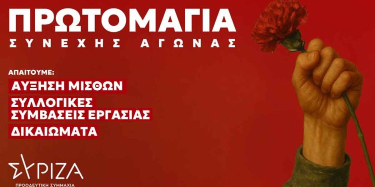 ΣΥΡΙΖΑ Αιτωλοακαρνανίας: Εργατική Πρωτομαγιά σημαίνει συνεχής Αγώνας