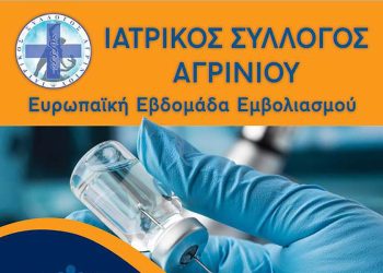 Ιατρικός Σύλλογος Αγρινίου: Δράση ενημέρωσης για τη σημασία του εμβολιασμού